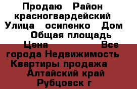 Продаю › Район ­ красногвардейский › Улица ­ осипенко › Дом ­ 5/1 › Общая площадь ­ 33 › Цена ­ 3 300 000 - Все города Недвижимость » Квартиры продажа   . Алтайский край,Рубцовск г.